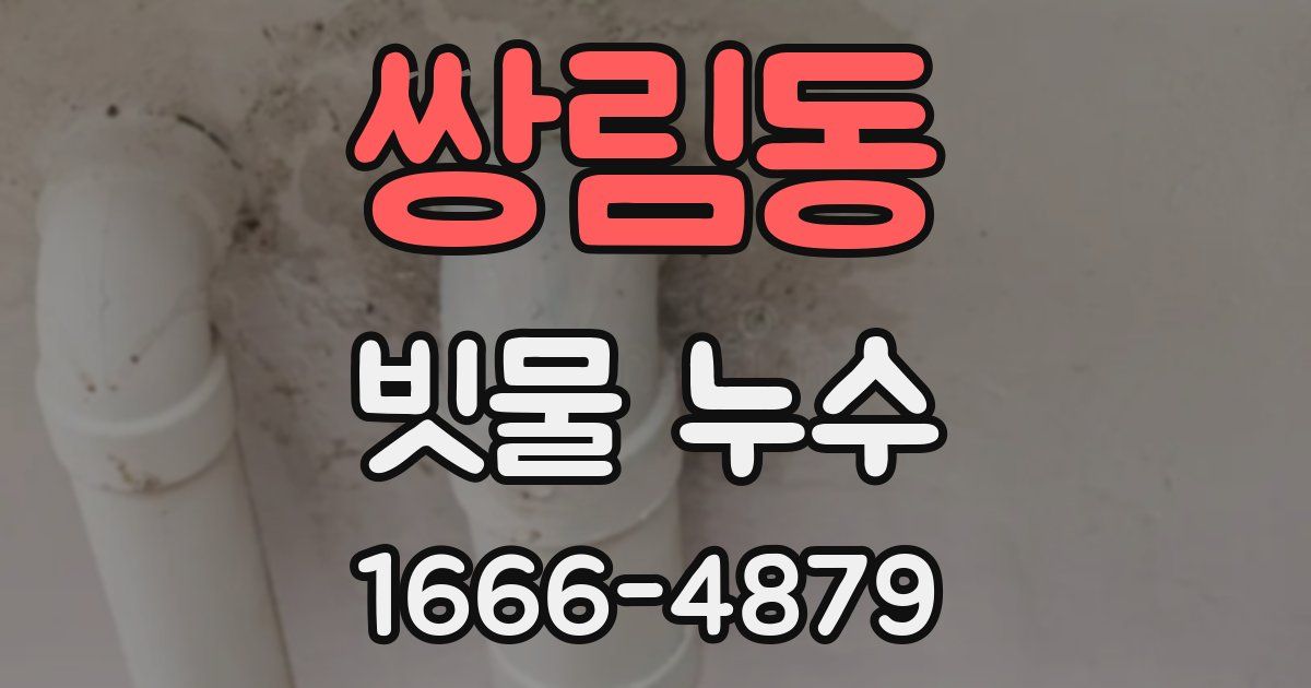 쌍림동 빗물 누수
