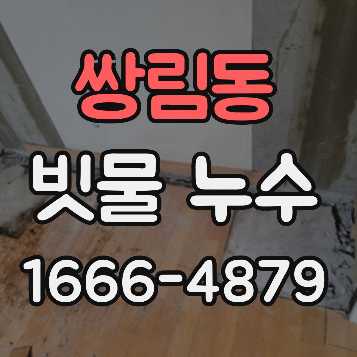 쌍림동 빗물 누수