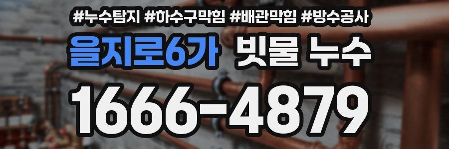을지로6가 빗물 누수