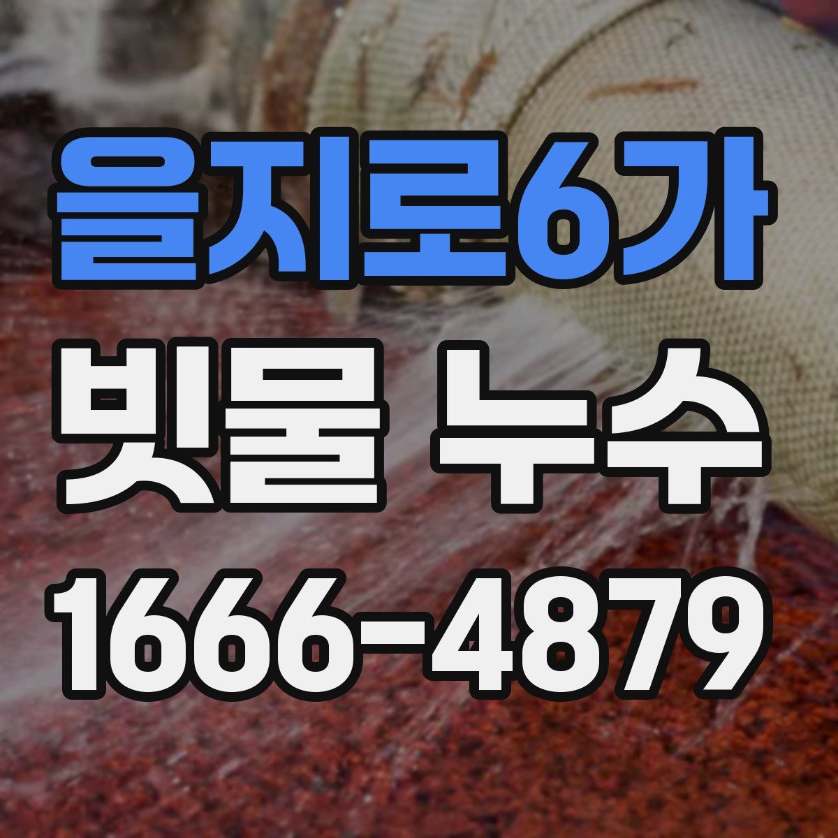 을지로6가 빗물 누수