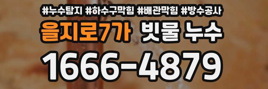 을지로7가 빗물 누수
