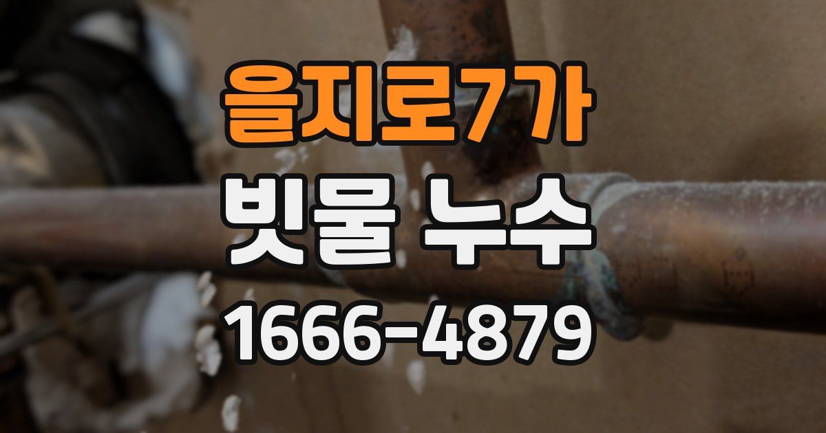 을지로7가 빗물 누수