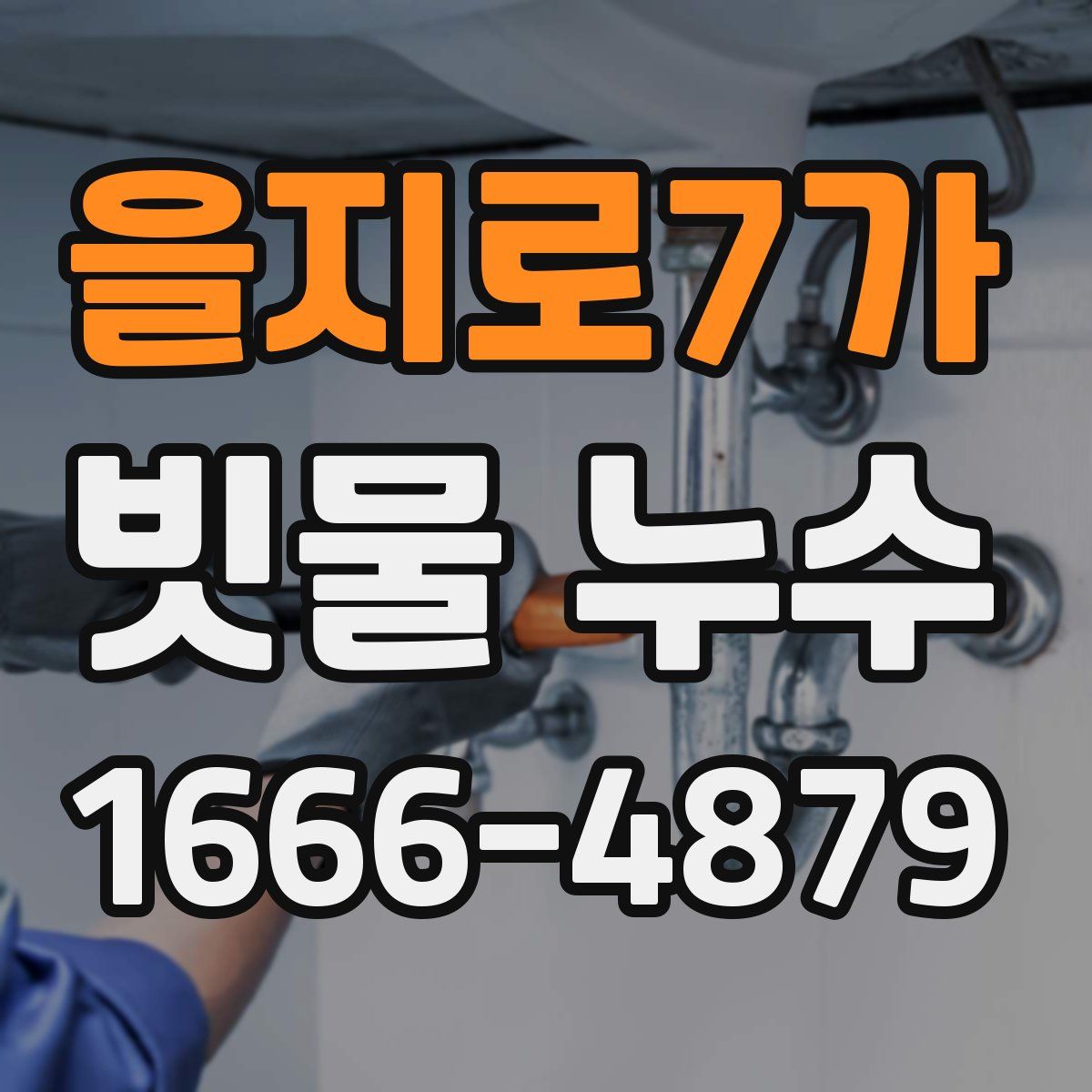을지로7가 빗물 누수