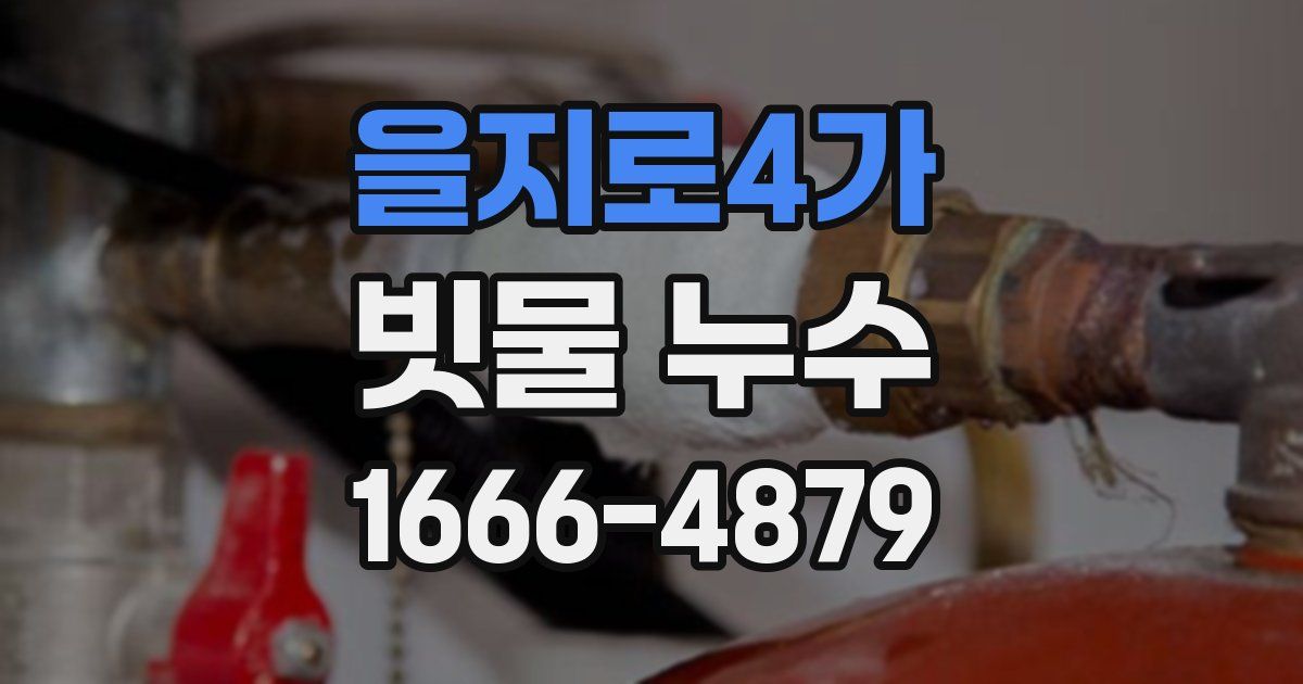 을지로4가 빗물 누수