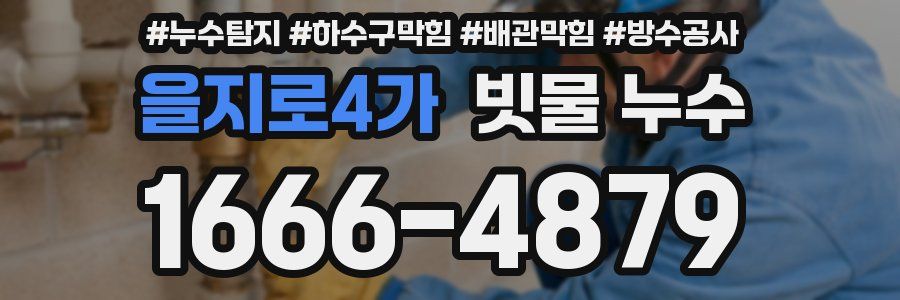 을지로4가 빗물 누수