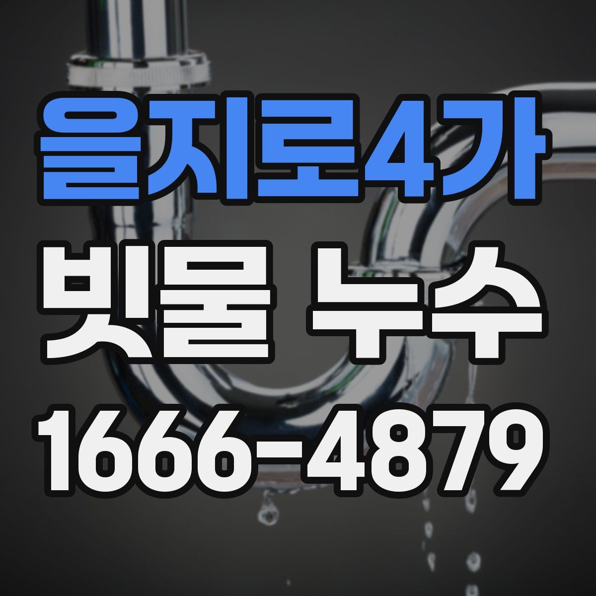 을지로4가 빗물 누수