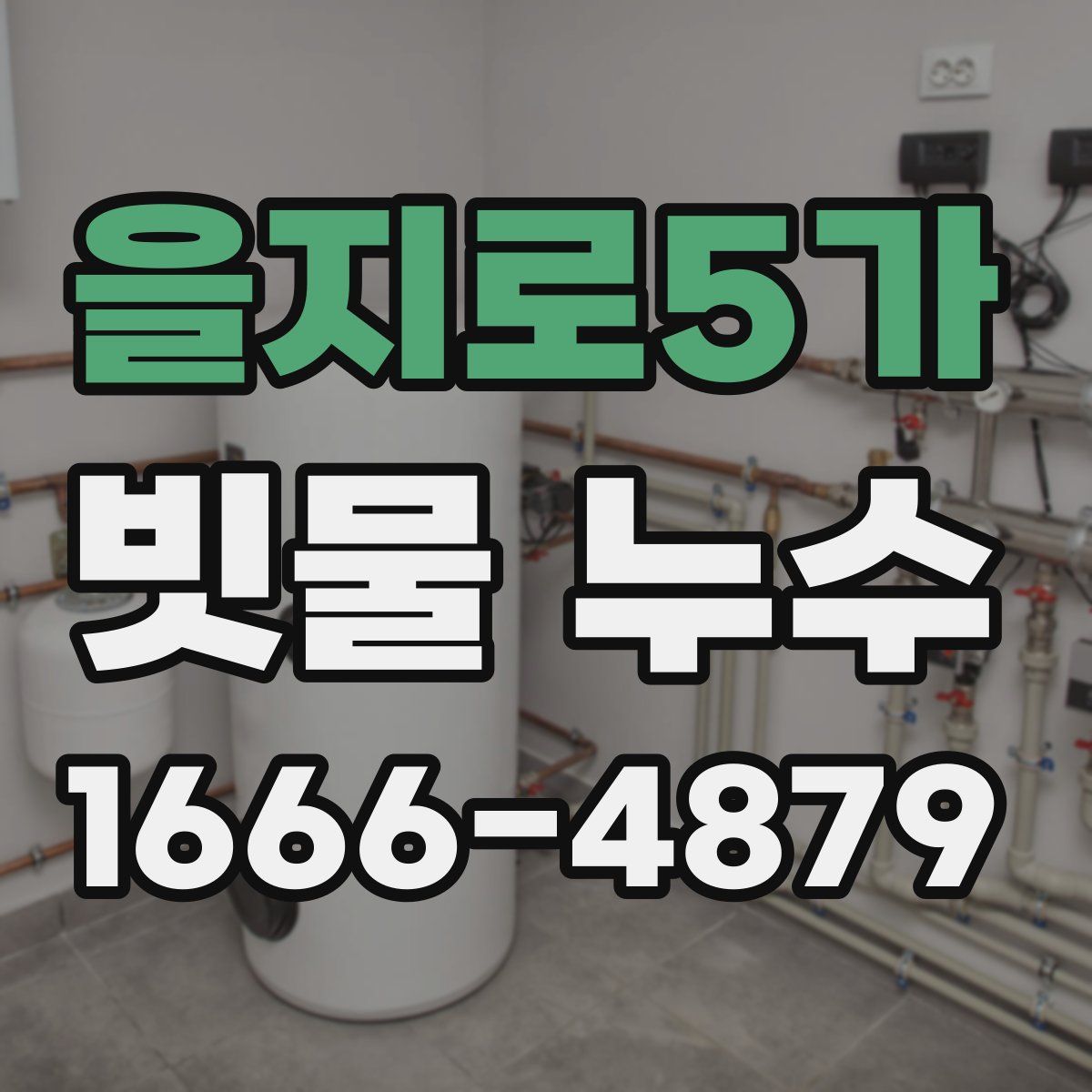 을지로5가 빗물 누수