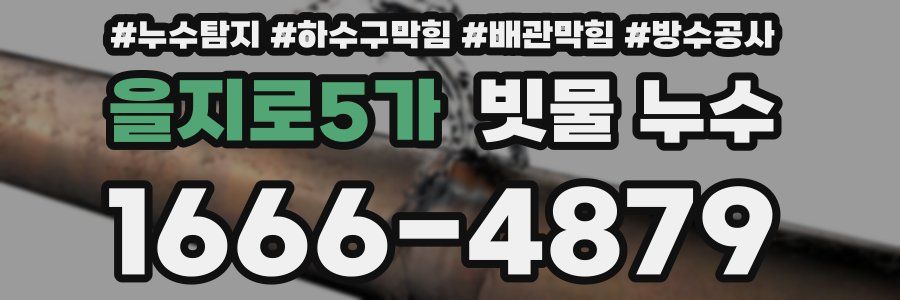 을지로5가 빗물 누수