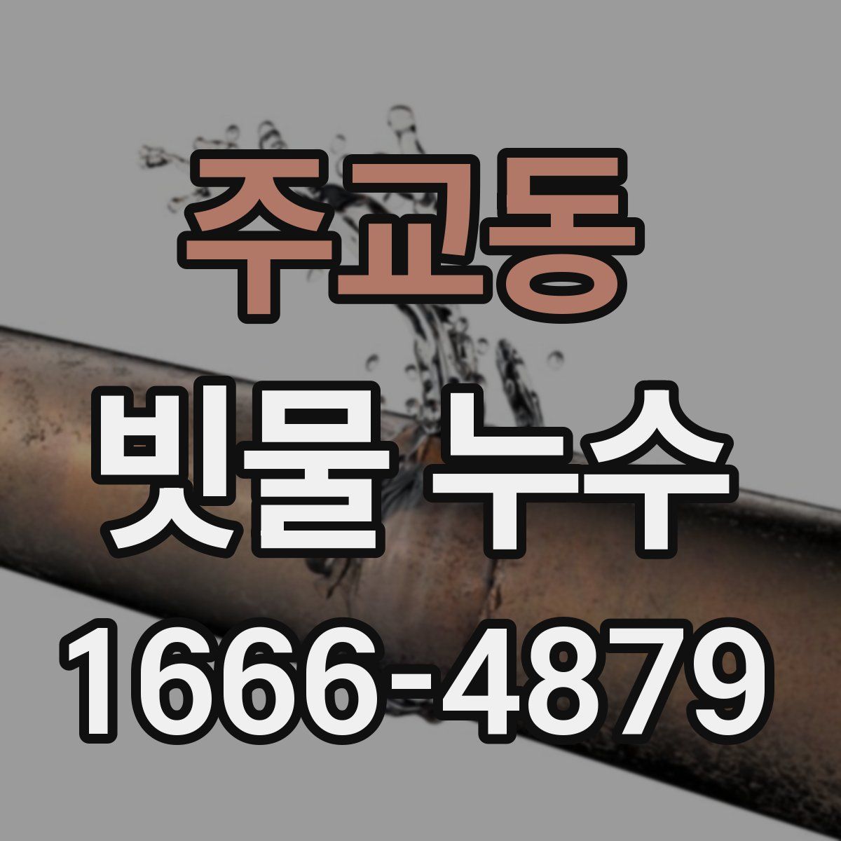 주교동 빗물 누수