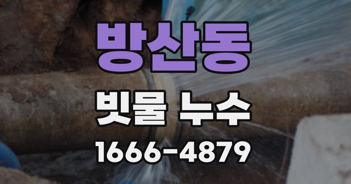 방산동 빗물 누수
