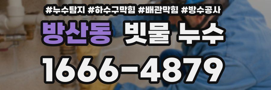 방산동 빗물 누수