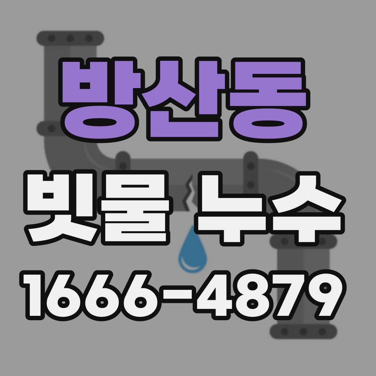 방산동 빗물 누수