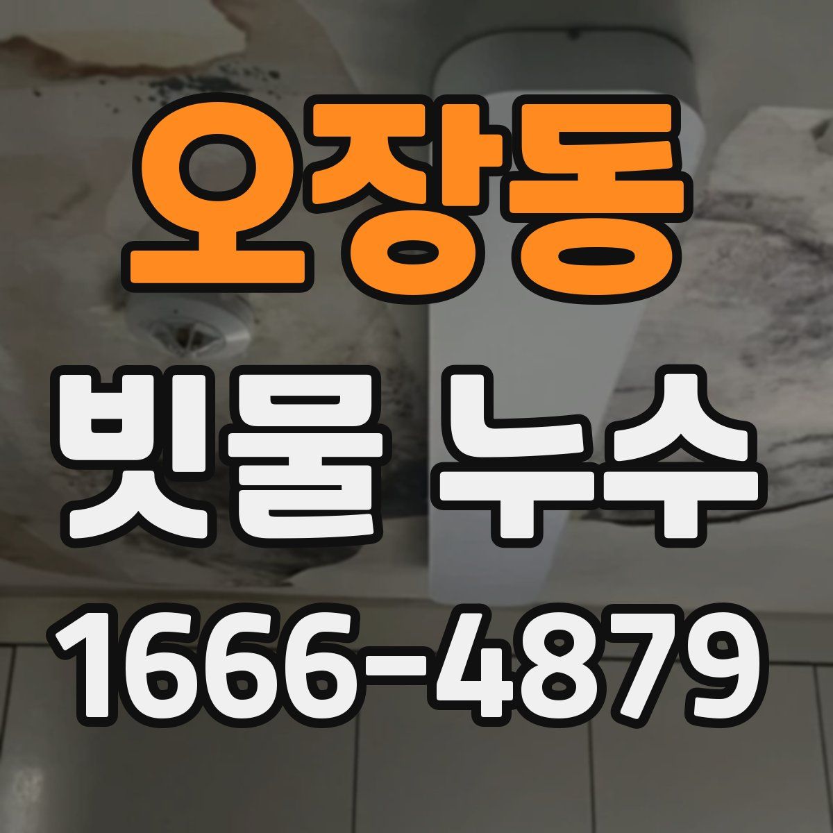 오장동 빗물 누수