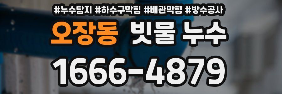 오장동 빗물 누수