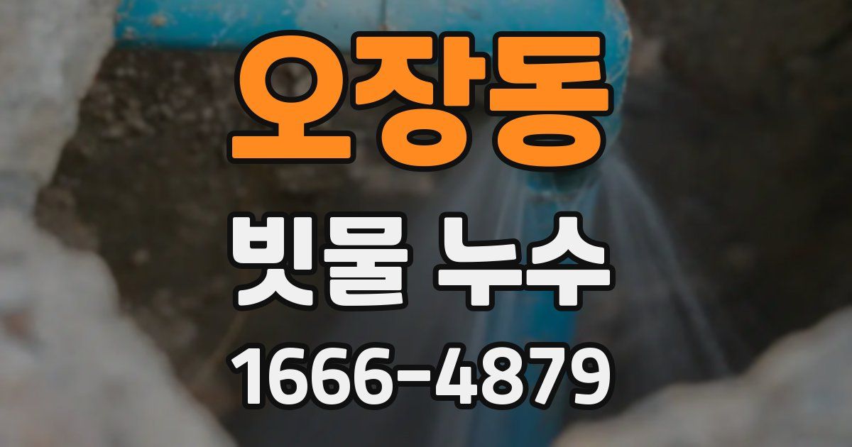 오장동 빗물 누수