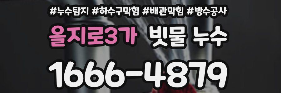 을지로3가 빗물 누수