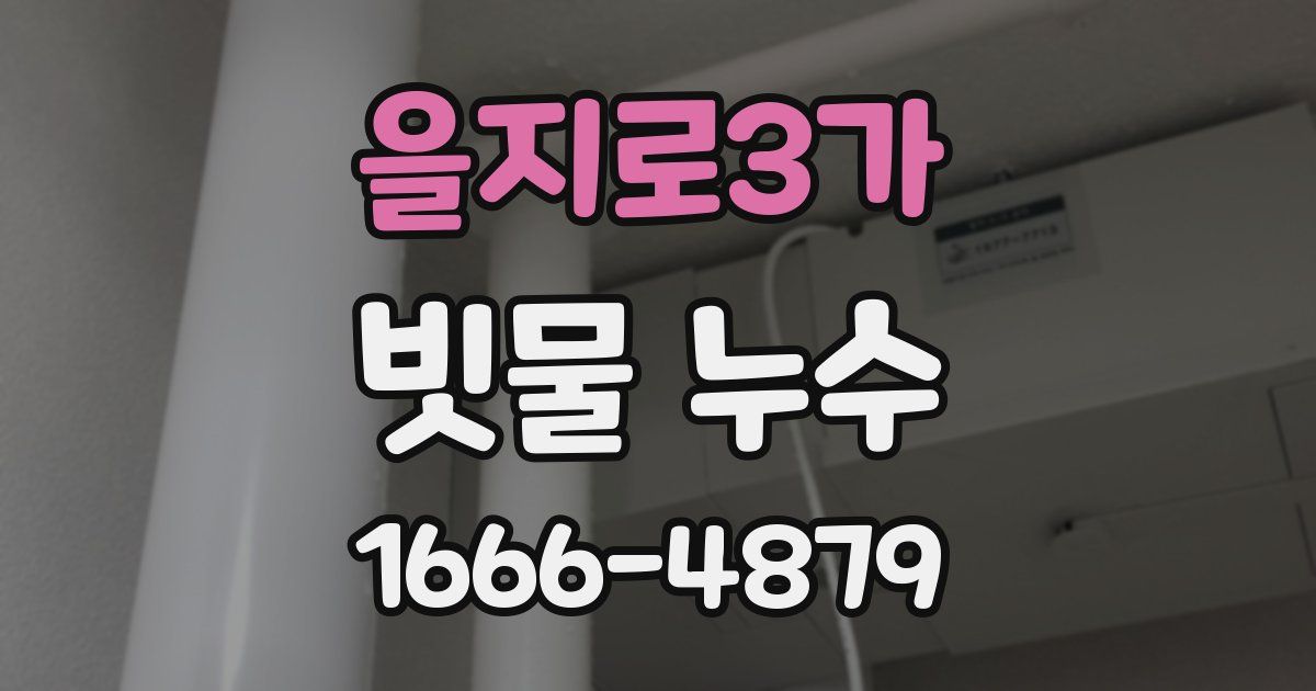 을지로3가 빗물 누수