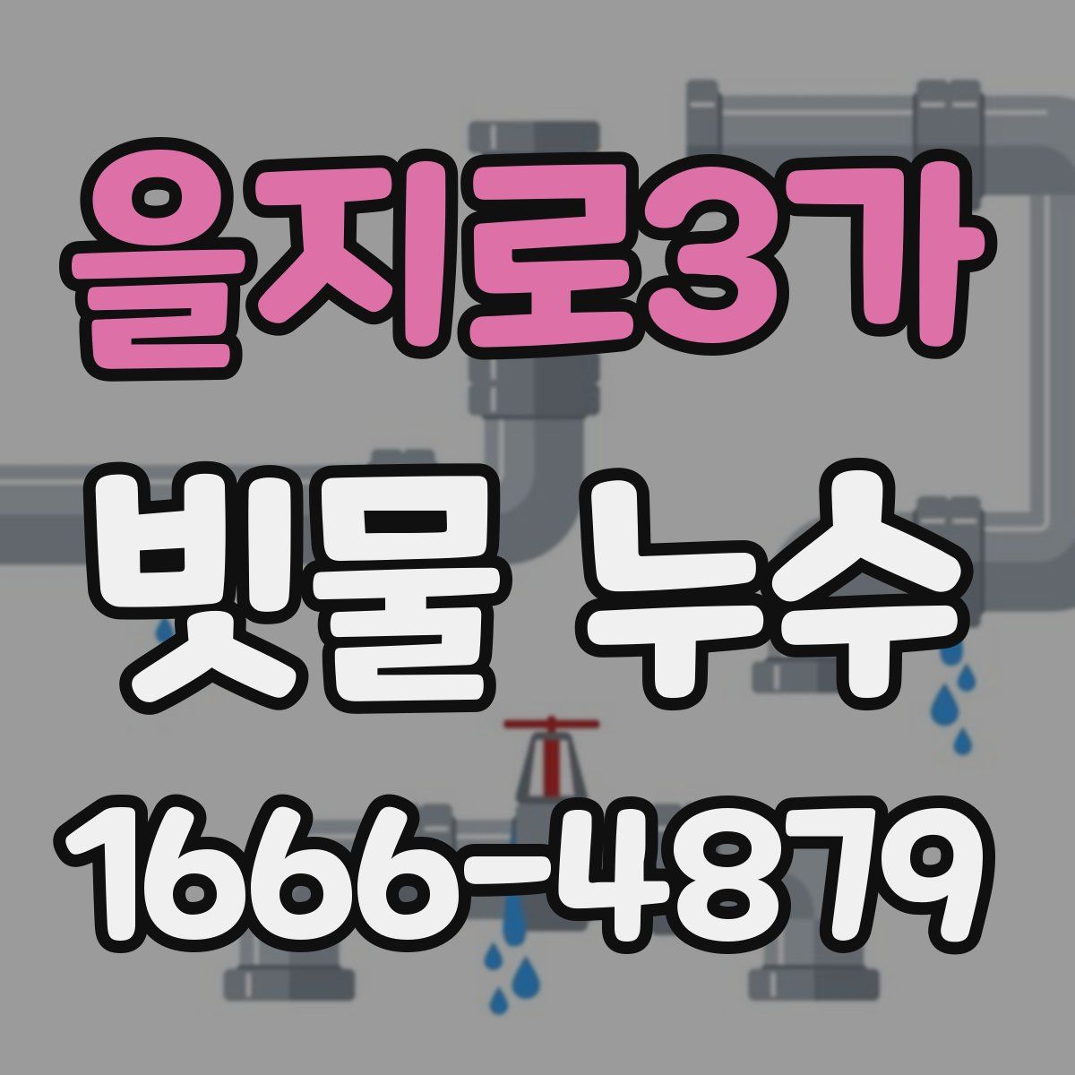 을지로3가 빗물 누수