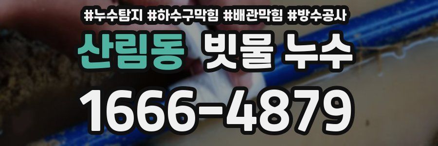산림동 빗물 누수