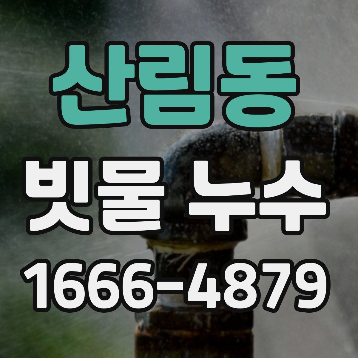 산림동 빗물 누수