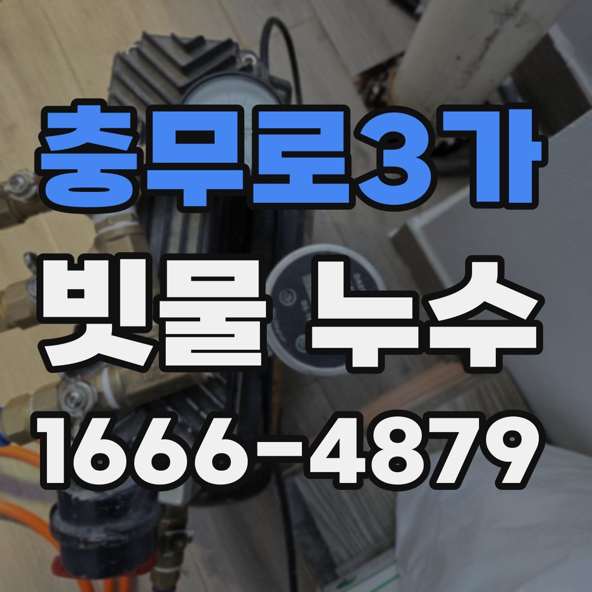 충무로3가 빗물 누수