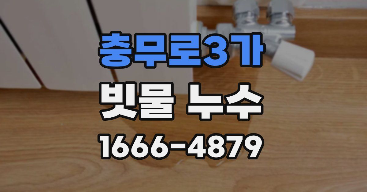 충무로3가 빗물 누수