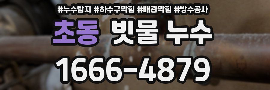 초동 빗물 누수