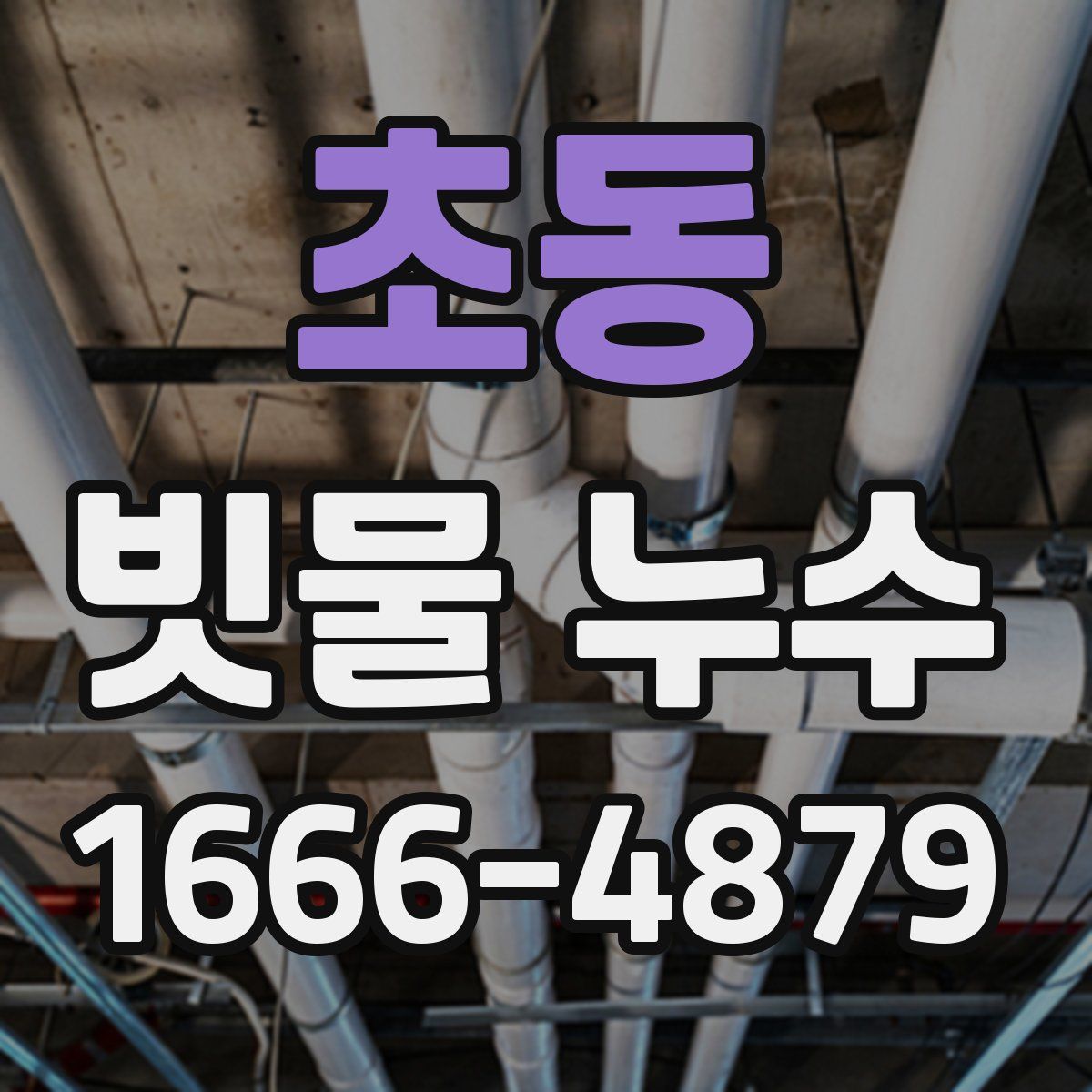 초동 빗물 누수