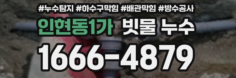 인현동1가 빗물 누수