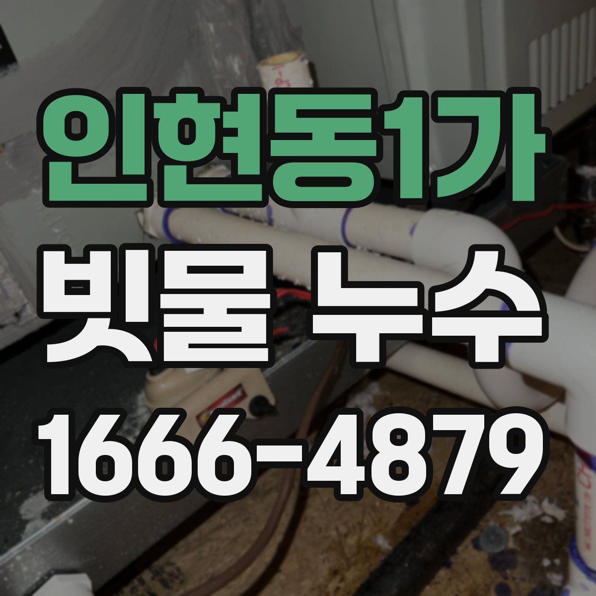 인현동1가 빗물 누수