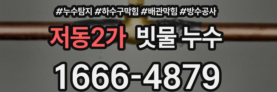 저동2가 빗물 누수