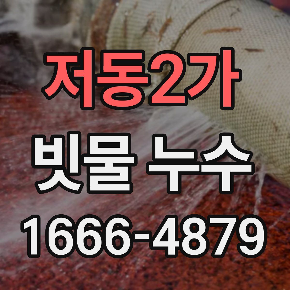 저동2가 빗물 누수