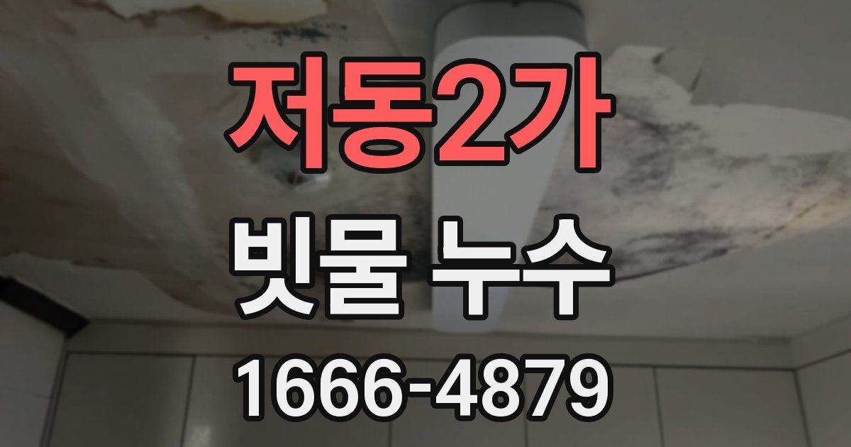 저동2가 빗물 누수