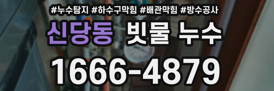 신당동 빗물 누수