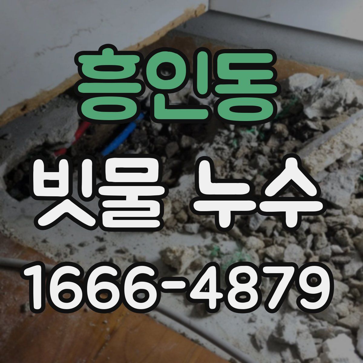 흥인동 빗물 누수