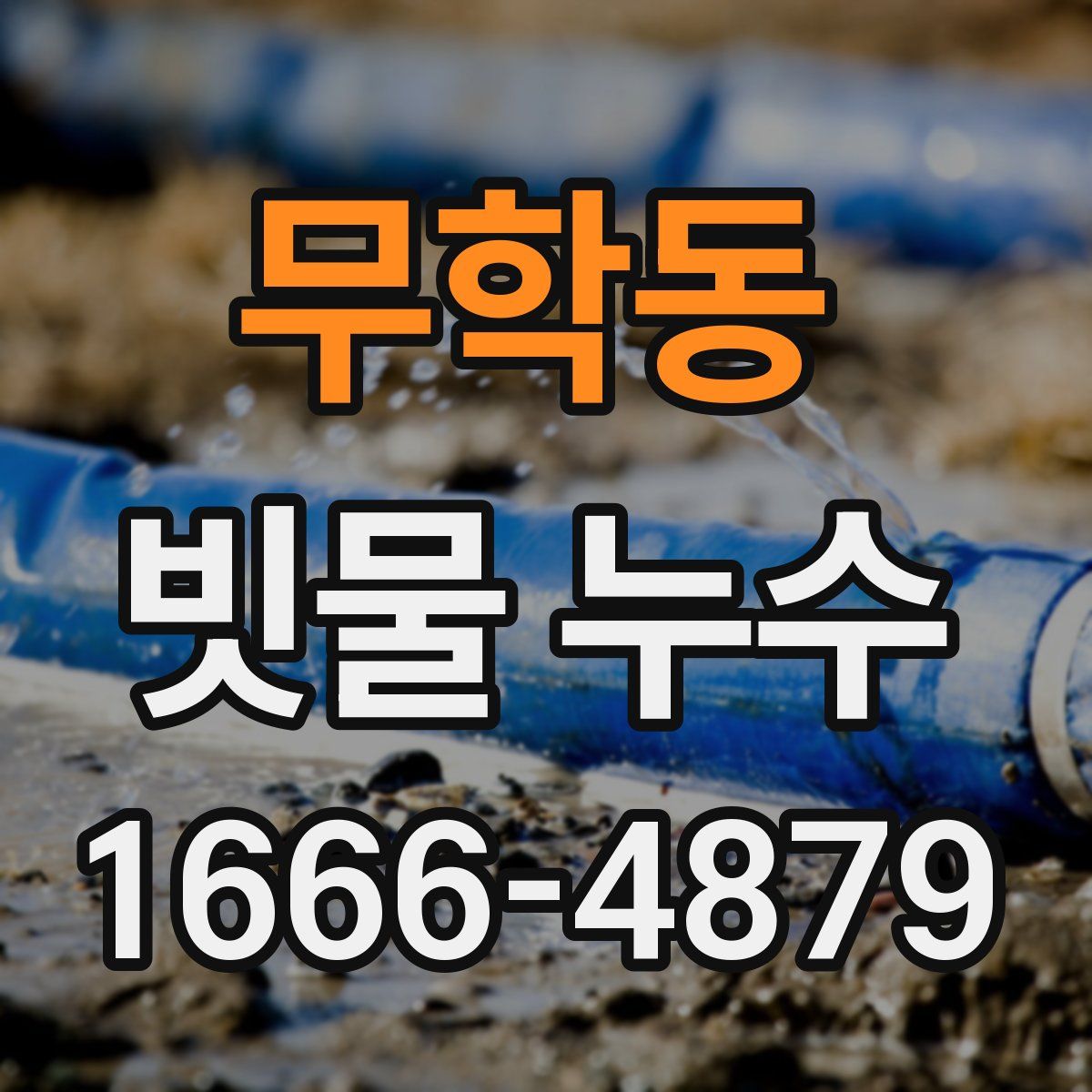 무학동 빗물 누수