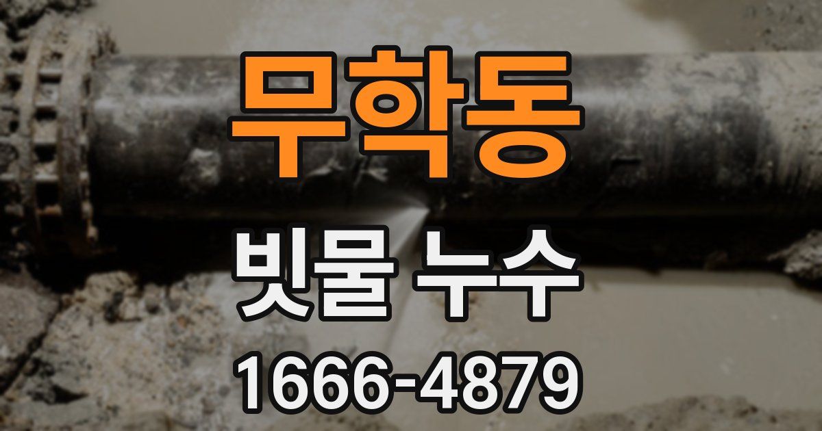무학동 빗물 누수