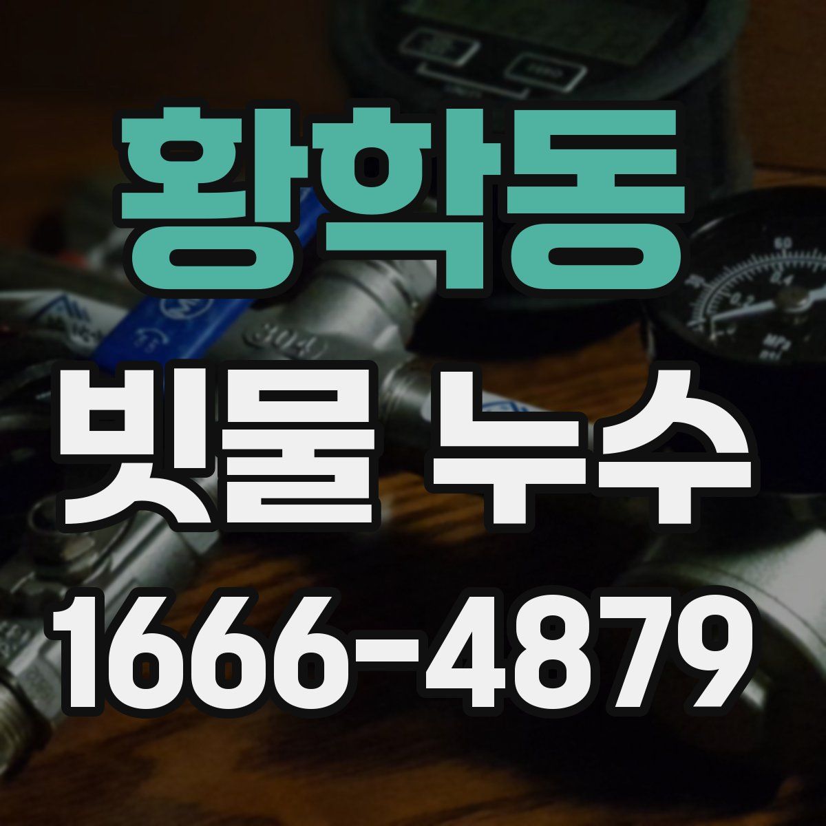 황학동 빗물 누수