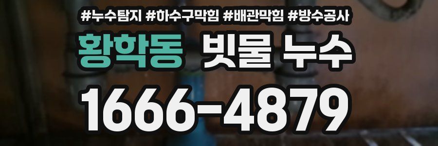 황학동 빗물 누수
