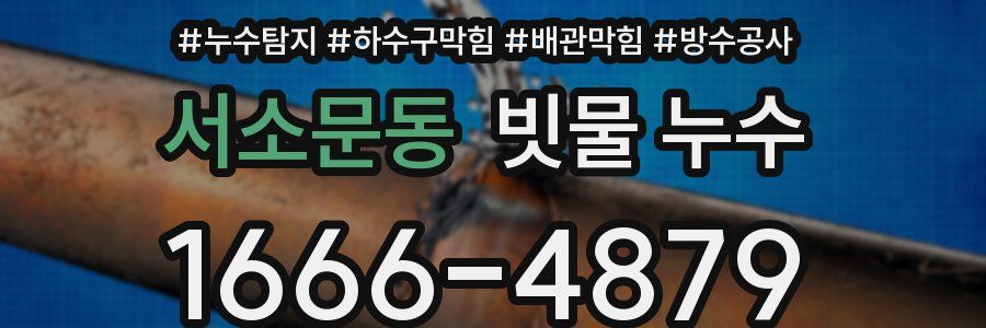서소문동 빗물 누수