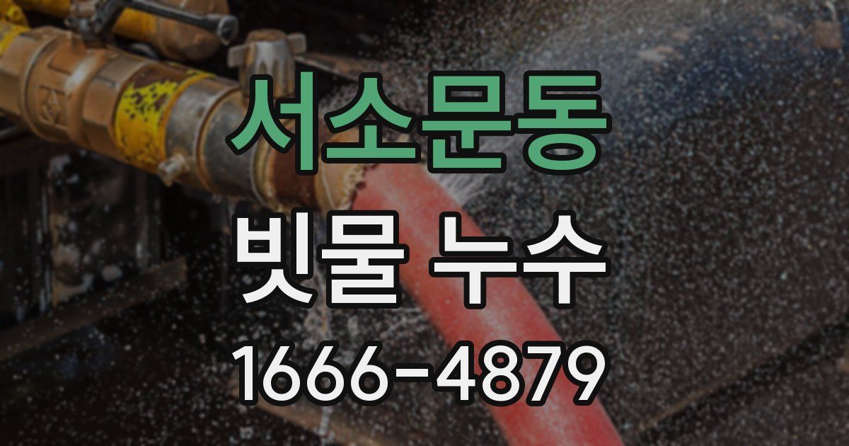 서소문동 빗물 누수