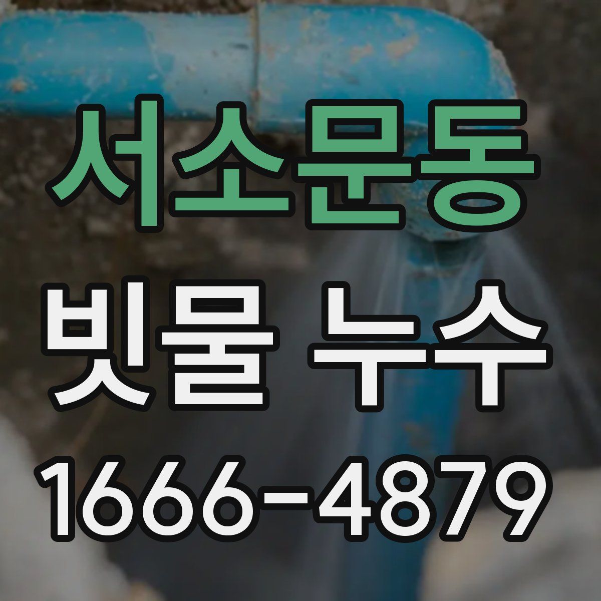 서소문동 빗물 누수