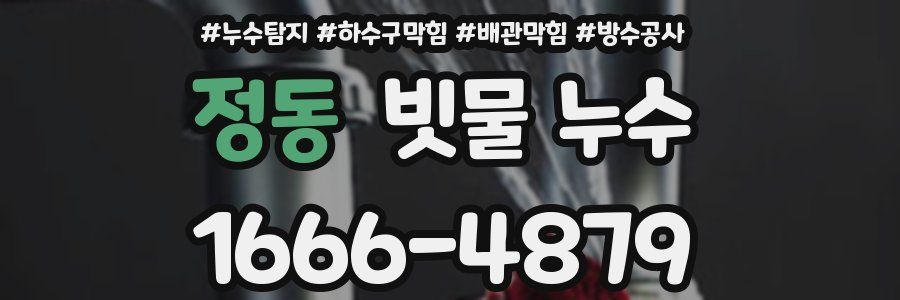 정동 빗물 누수