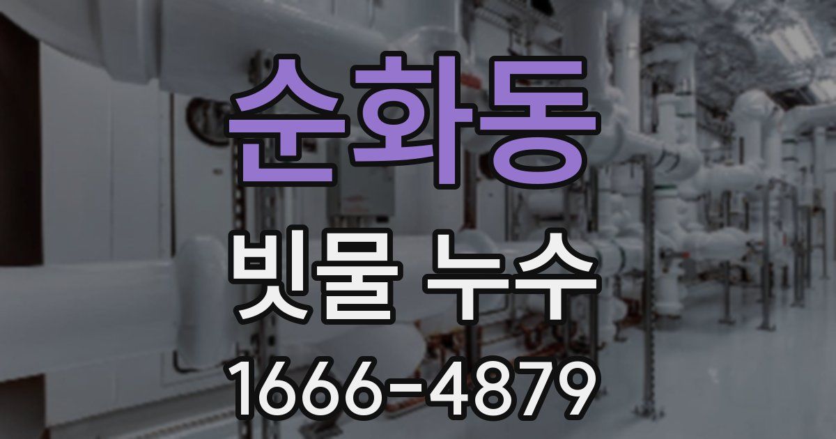 순화동 빗물 누수