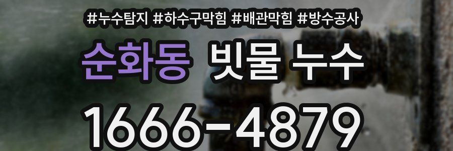 순화동 빗물 누수