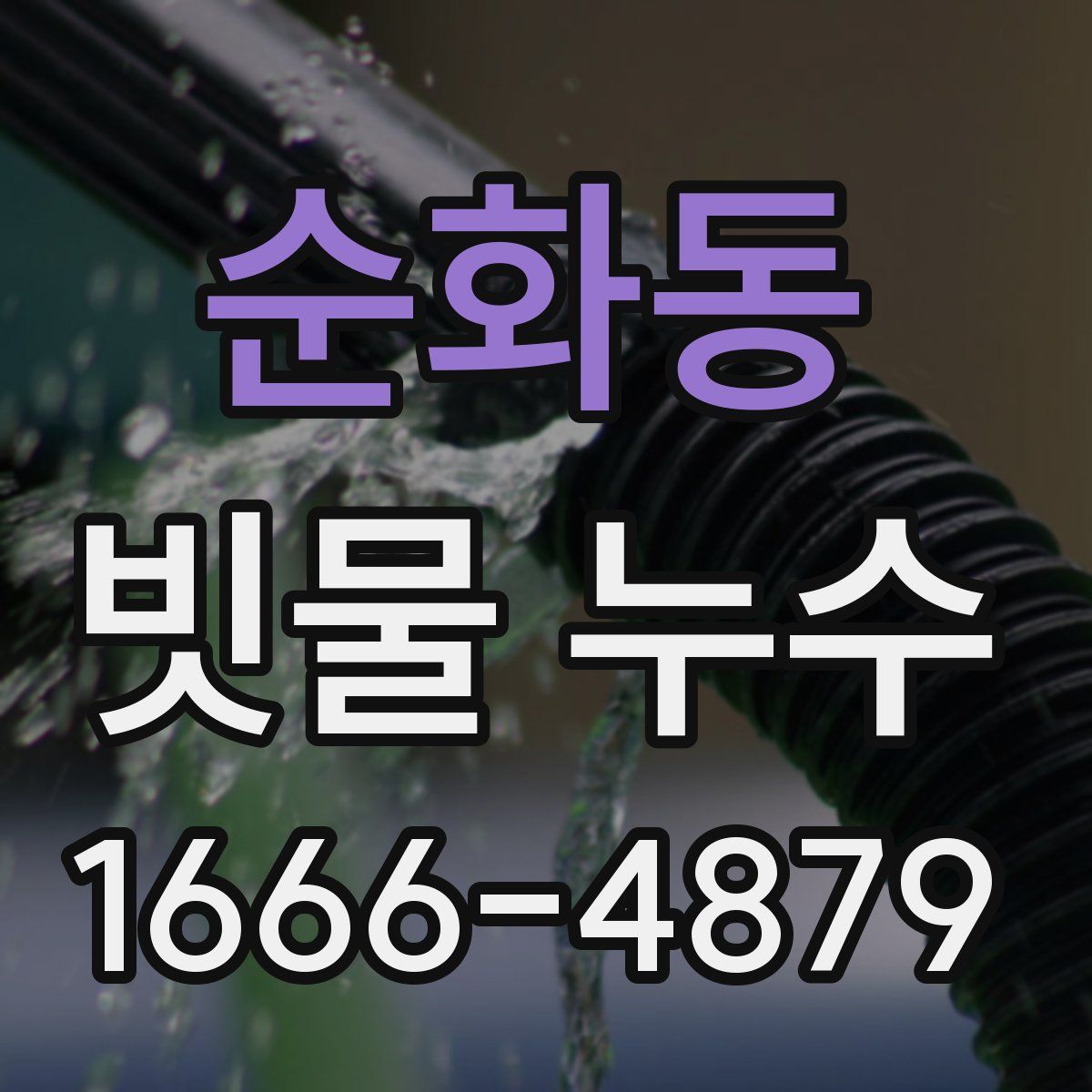 순화동 빗물 누수