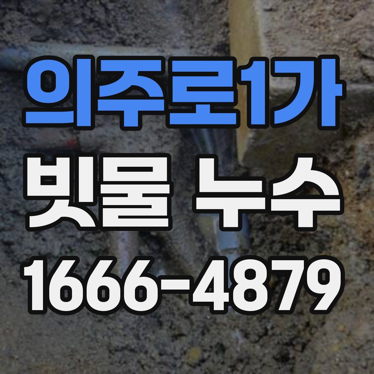 의주로1가 빗물 누수