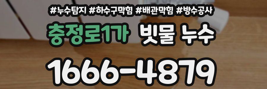 충정로1가 빗물 누수