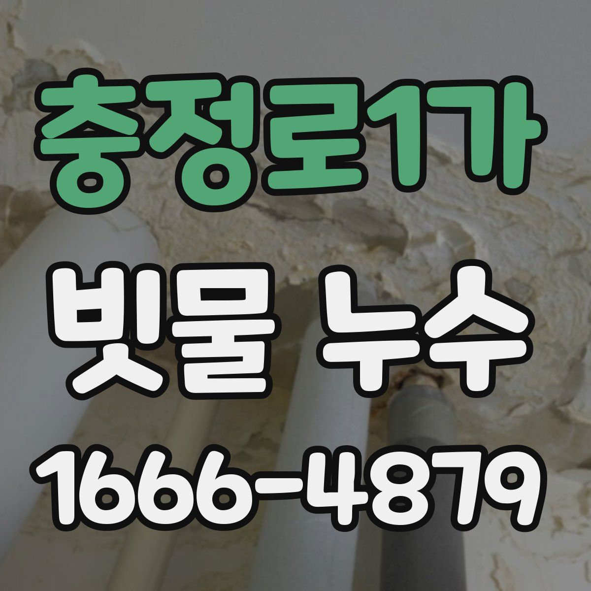 충정로1가 빗물 누수