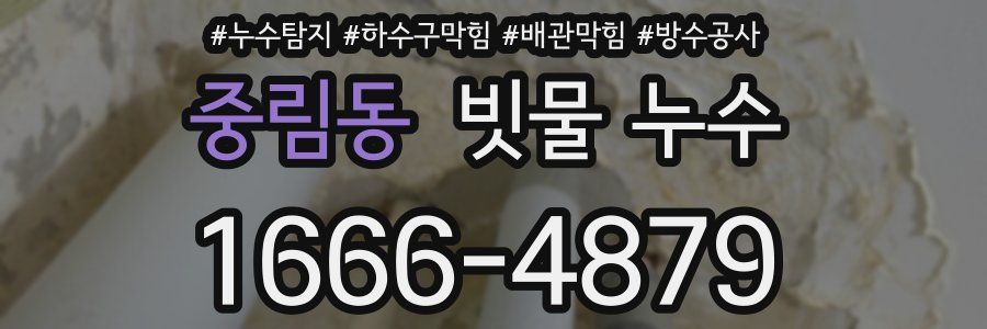 중림동 빗물 누수